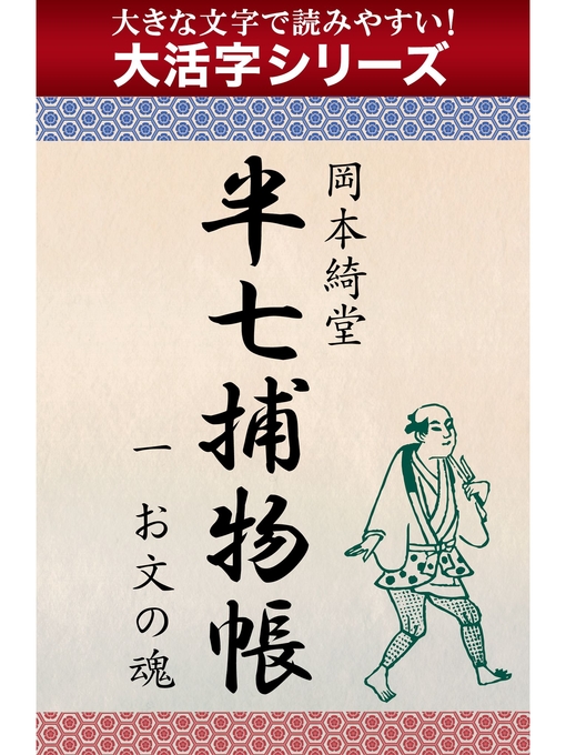 岡本綺堂作の【大活字シリーズ】半七捕物帳　一　お文の魂の作品詳細 - 貸出可能
